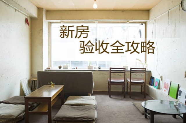 装修之后，验收流程是什么？需要注意什么？